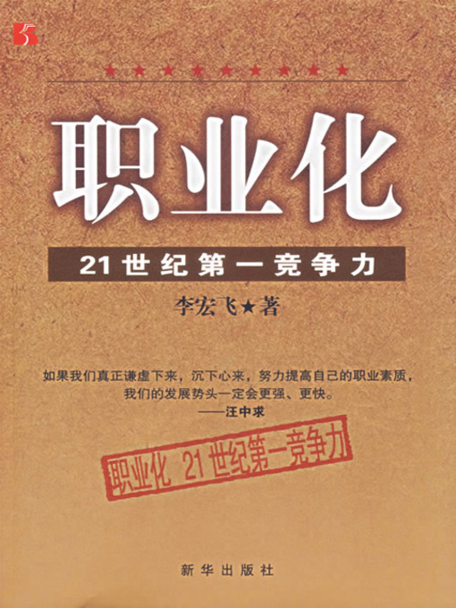 Title details for 职业化：21世纪第一竞争力 (Professionalization: the Top 1 Competiveness of the 21 Century) by 李宏飞 - Available